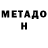 МЕТАДОН кристалл Robert Apirkyan